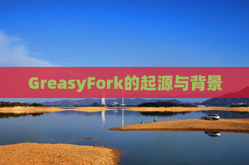 GreasyFork的起源与背景